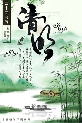 清明