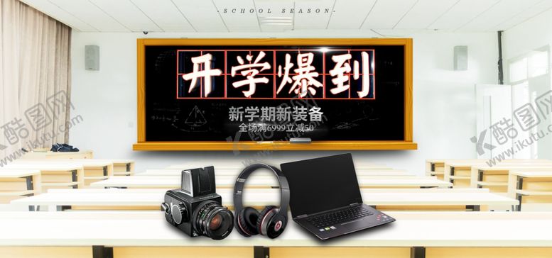 编号：30627105152341005553【酷图网】源文件下载-开学爆利