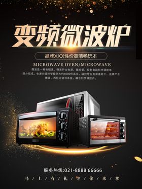 微波炉电器海报家电海报促销