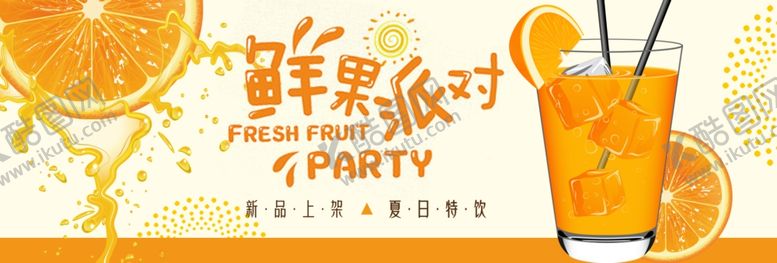 编号：88966209291458288946【酷图网】源文件下载-鲜果派对