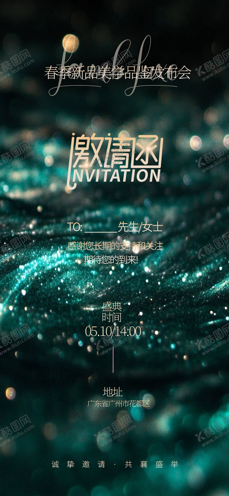 编号：65892405010251419222【酷图网】源文件下载-医美品鉴会邀请函海报
