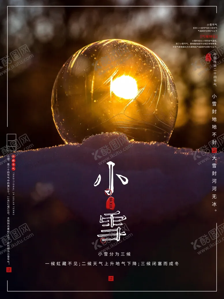 编号：21829411300149242119【酷图网】源文件下载-小雪节气
