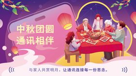 中秋节通信插画海报