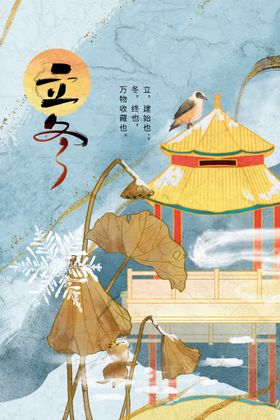 立冬海报宣传节气