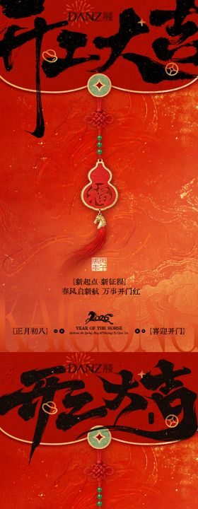 2026马年开工大吉海报