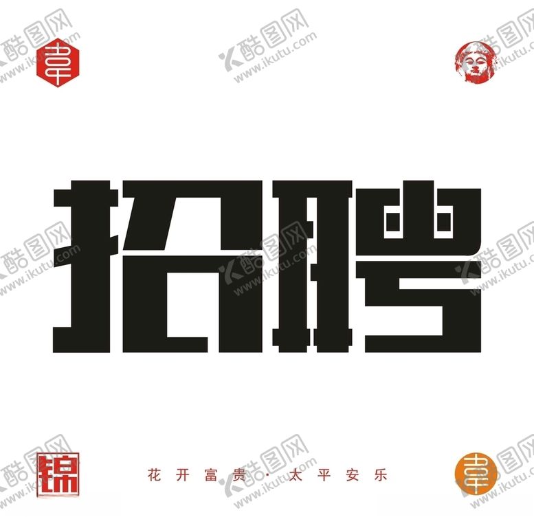 编号：44033306260423389501【酷图网】源文件下载-招聘