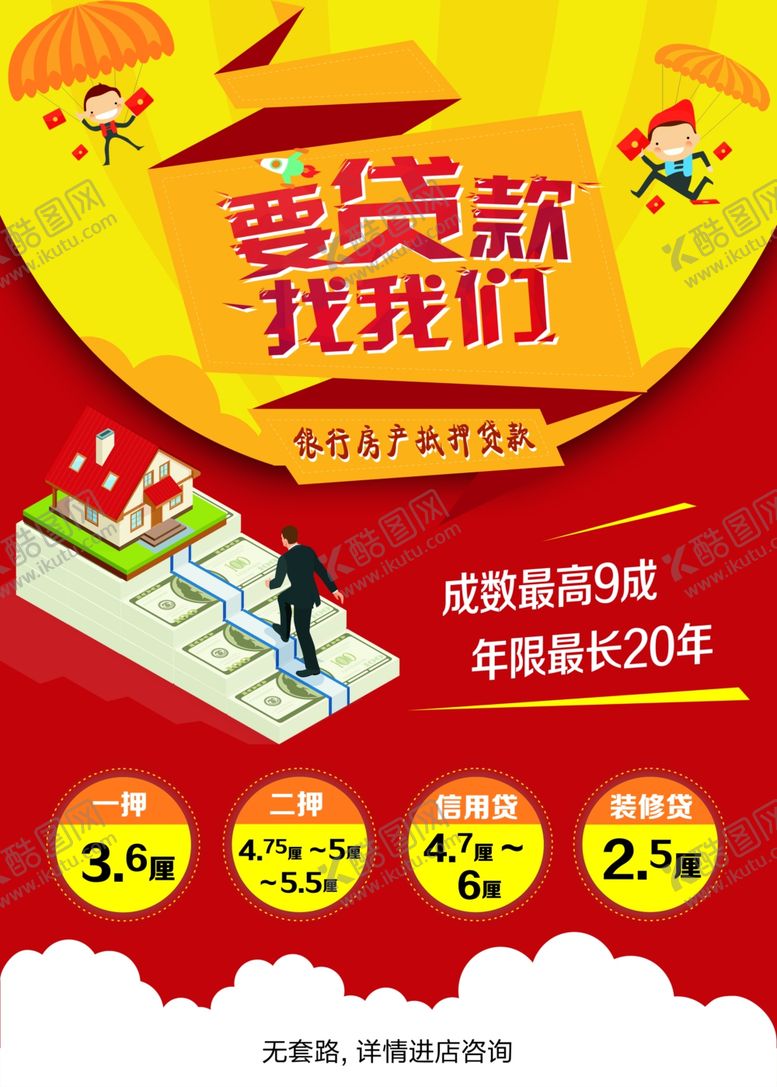 编号：93439010102302102541【酷图网】源文件下载-银行房产抵押，要贷款找我们