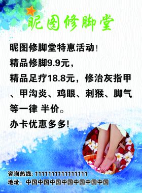 修脚足疗灰指甲脚气鸡刺猴宣传单