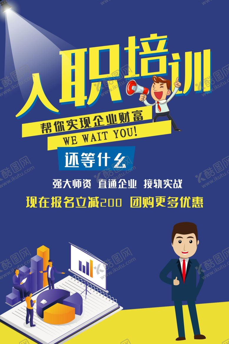 编号：77308310150021435104【酷图网】源文件下载-入职培训