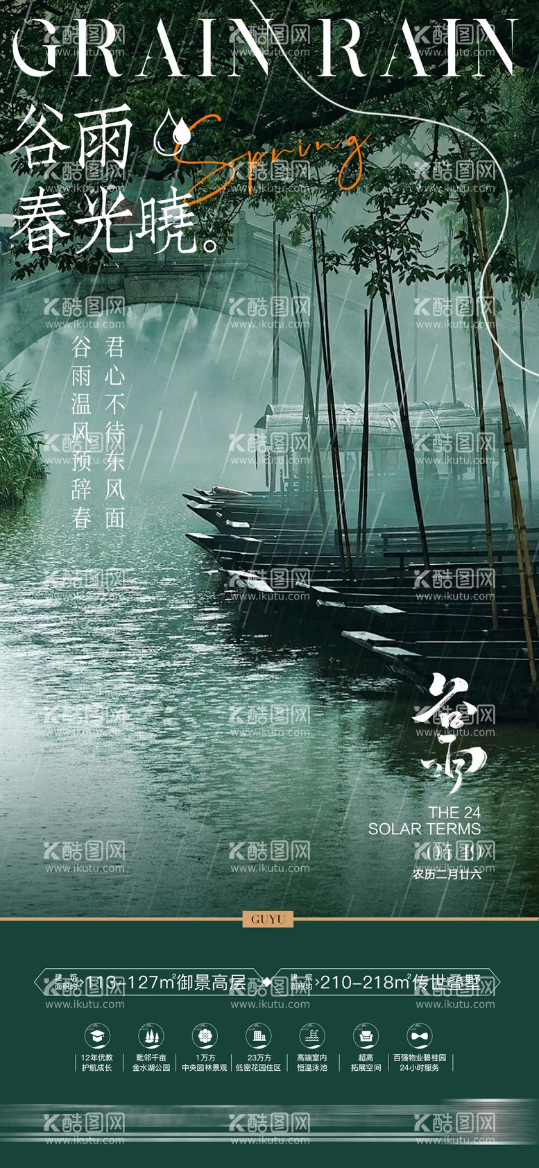 编号：40231111290733019417【酷图网】源文件下载-房地产谷雨节气海报