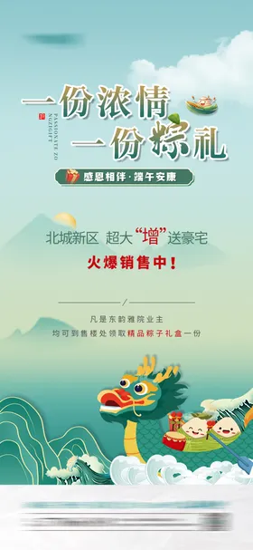 地产端午节活动海报宣传粽子福利