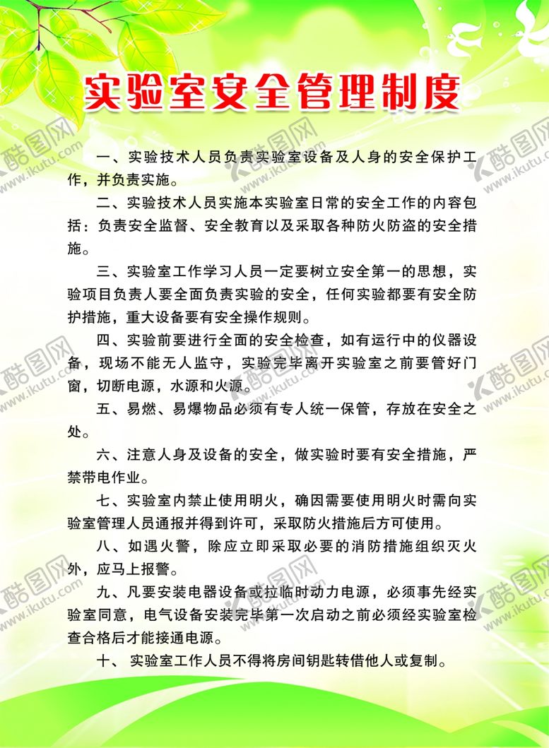 编号：75882705172343297553【酷图网】源文件下载-实验室安全制度牌