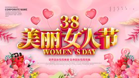 38女人节