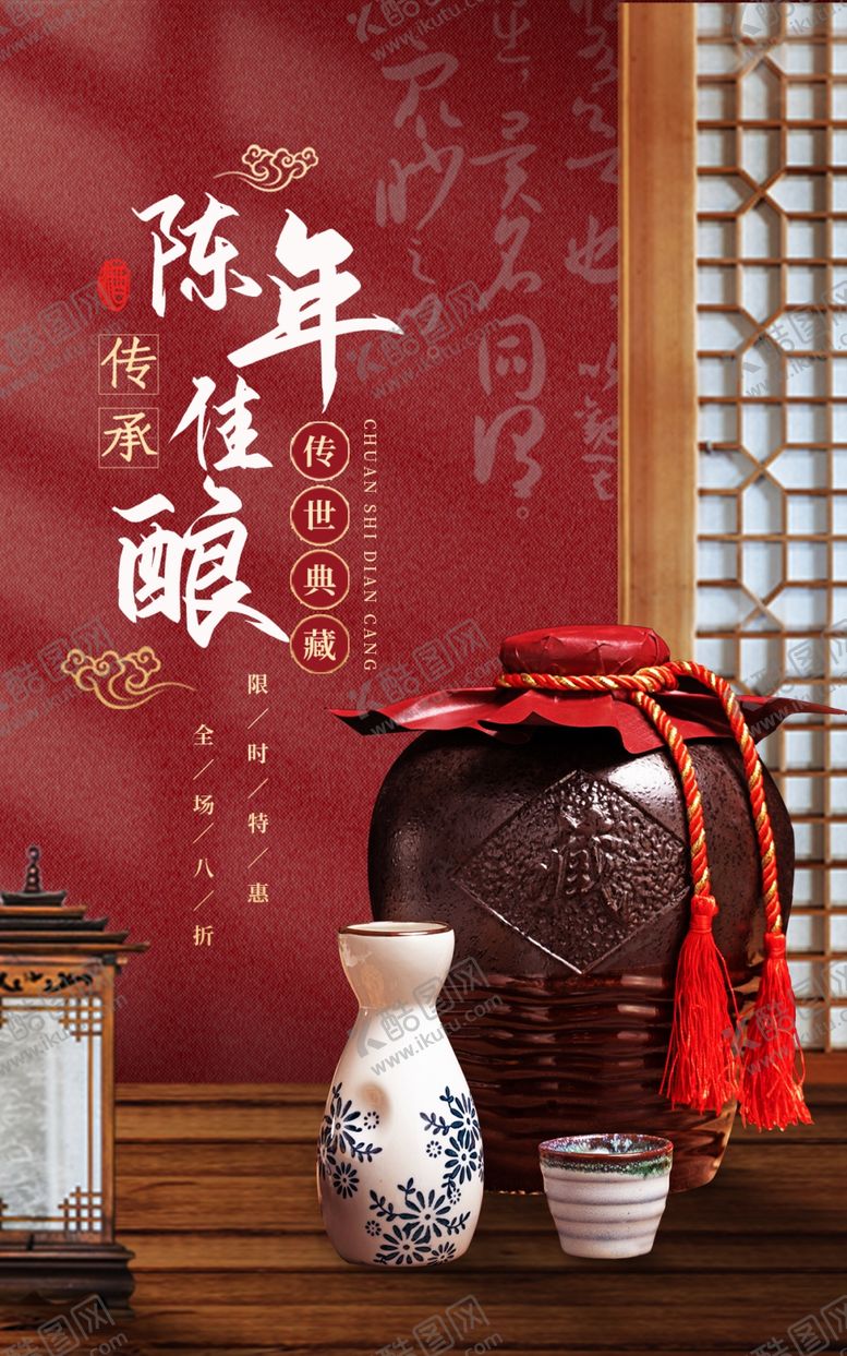 编号：67718904171326515184【酷图网】源文件下载-传统陈酿美酒古韵雅致