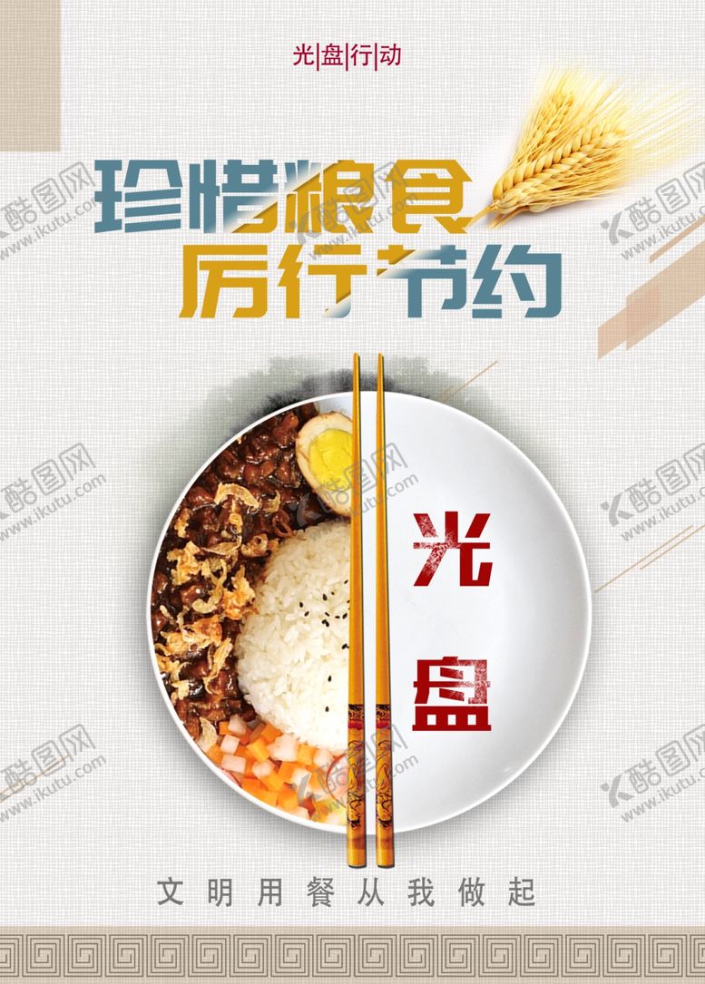 编号：41511206161219083541【酷图网】源文件下载-珍惜粮食