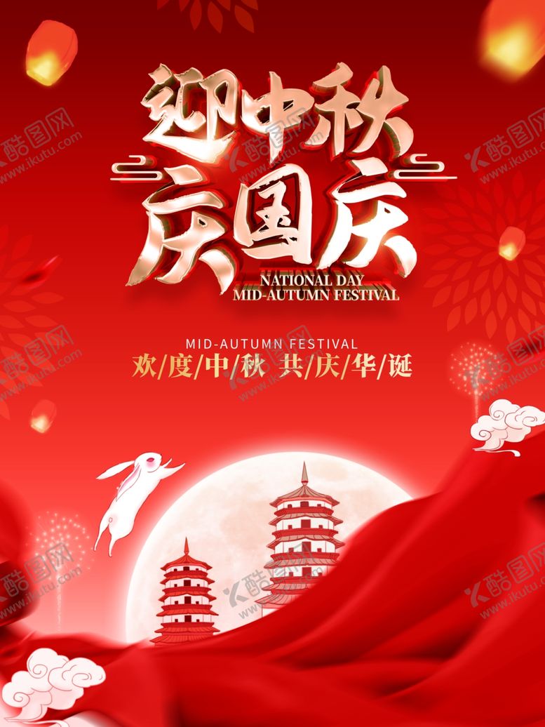 编号：27926612220501116235【酷图网】源文件下载-迎中秋庆国庆