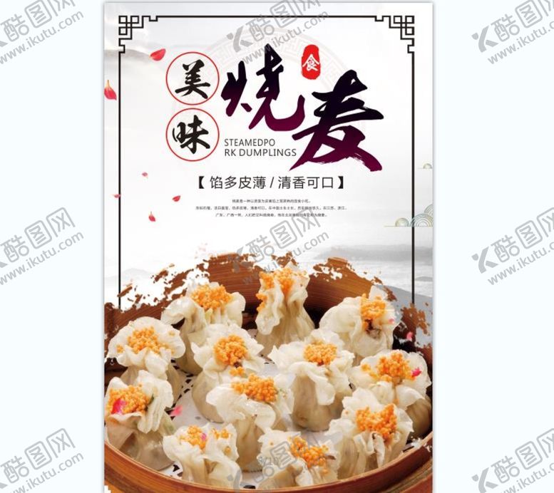 编号：49130510282300194000【酷图网】源文件下载-烧卖 