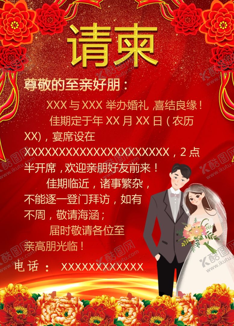 编号：60369105151903496584【酷图网】源文件下载-结婚请柬