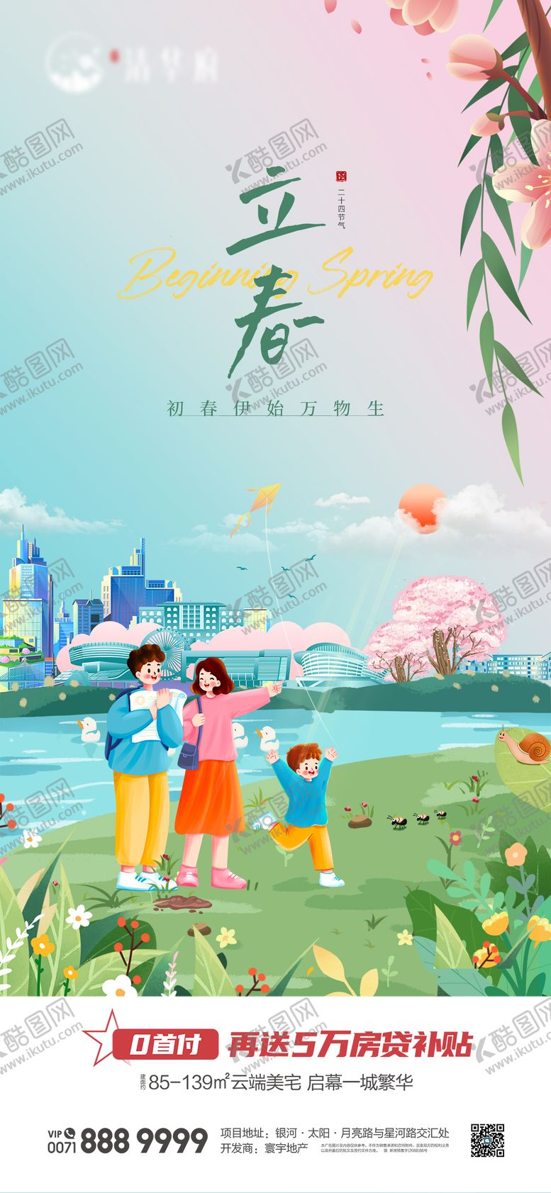 编号：87818401260212449675【酷图网】源文件下载-立春海报