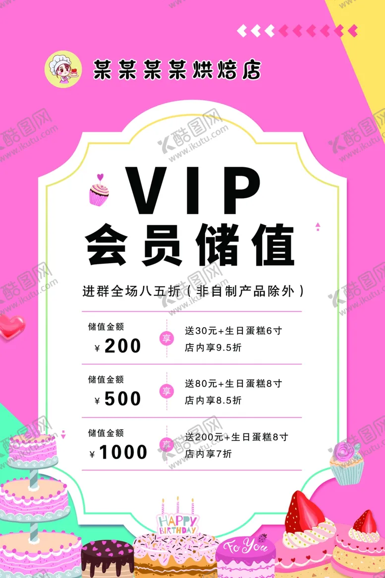 编号：30025203080619337467【酷图网】源文件下载-蛋糕店储值海报