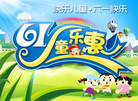 61童乐惠