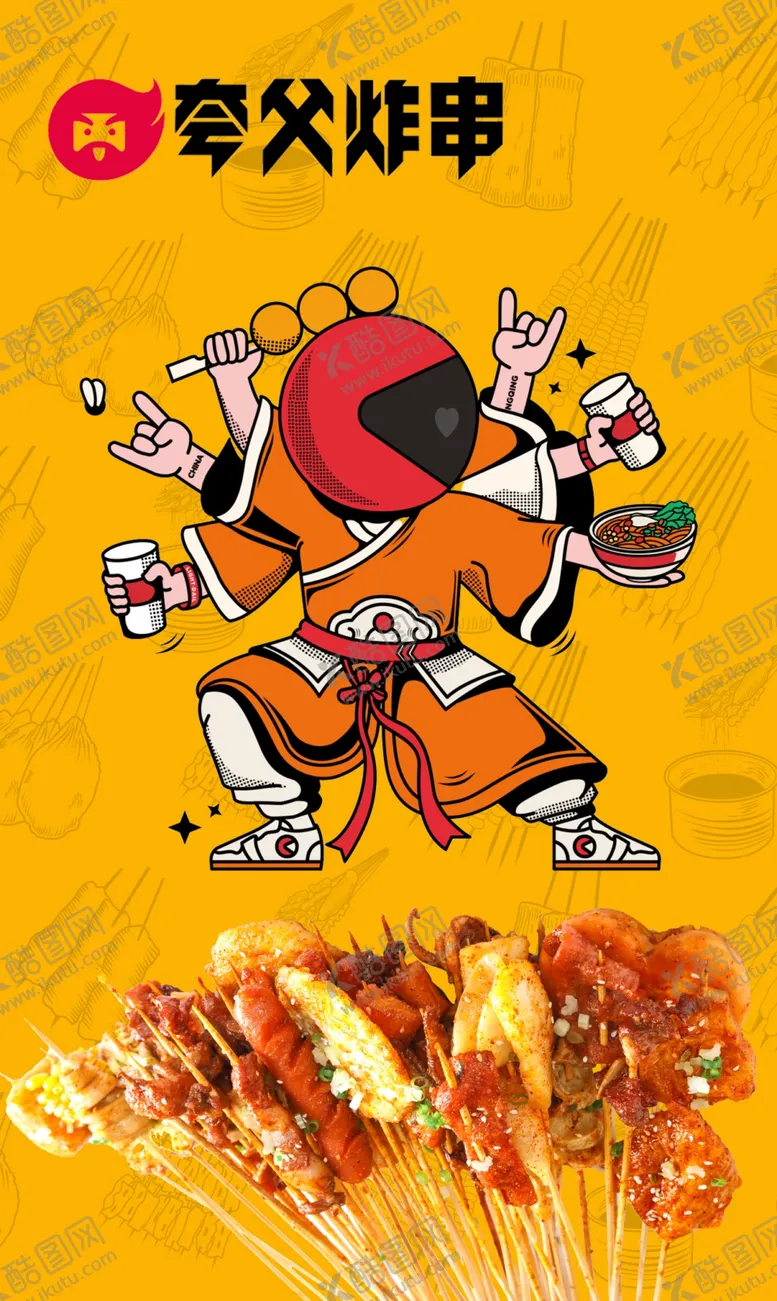 编号：63642304091817277803【酷图网】源文件下载-夸父炸串美味串串来袭