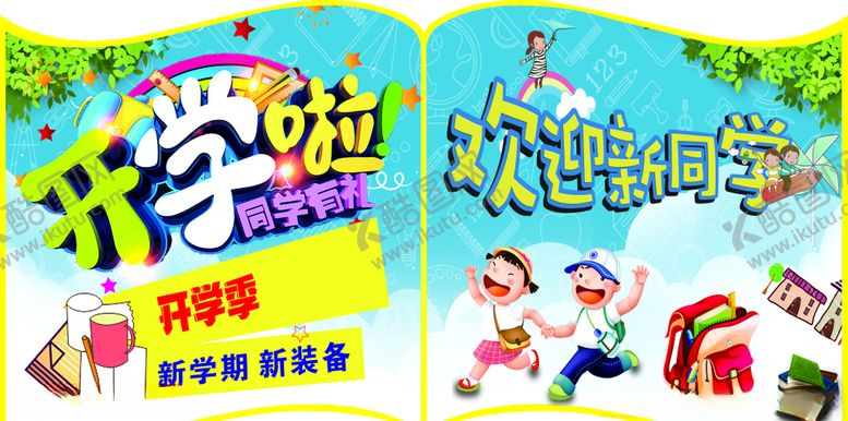 编号：71673310111734247361【酷图网】源文件下载-开学季吊牌