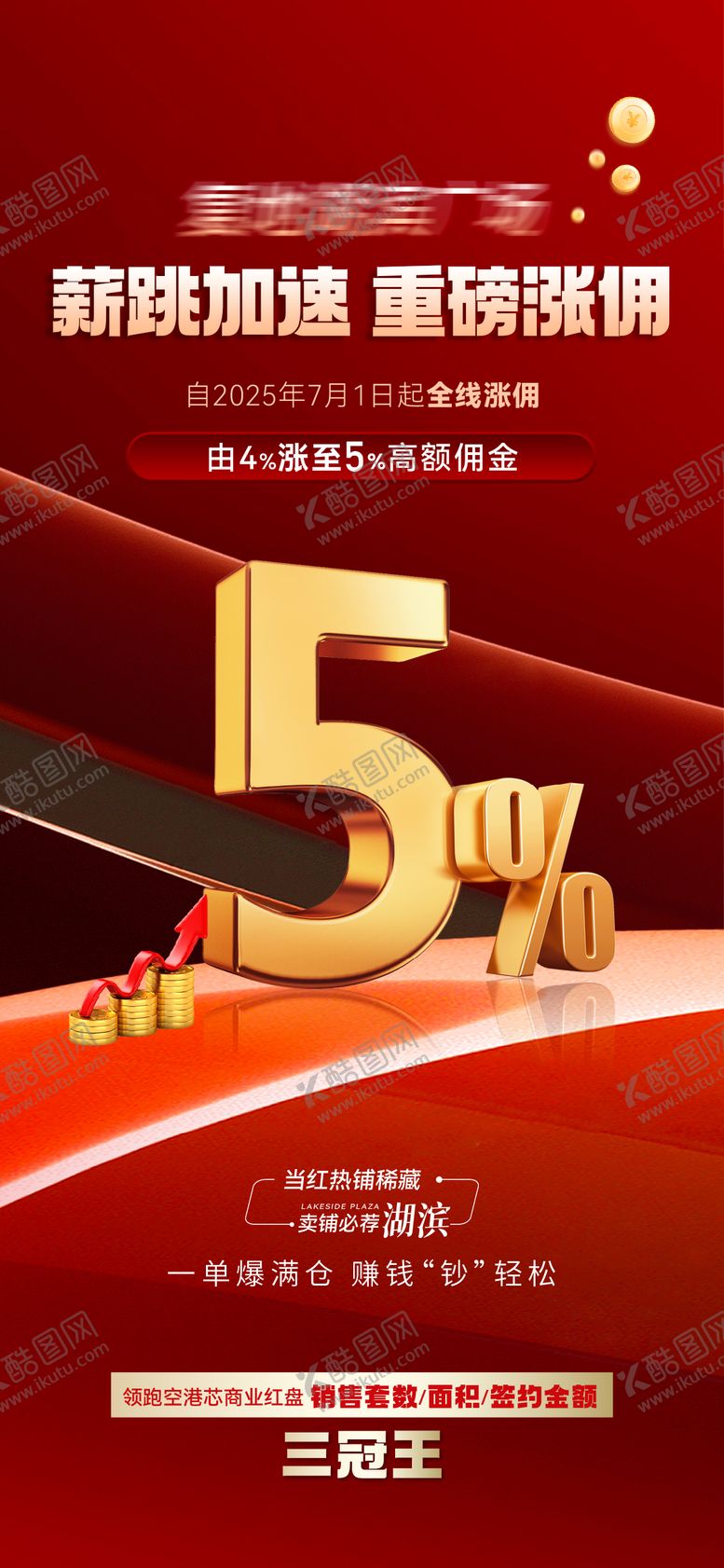 编号：77785210202007327614【酷图网】源文件下载-涨佣海报