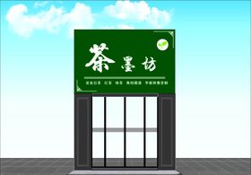 茶叶店招牌