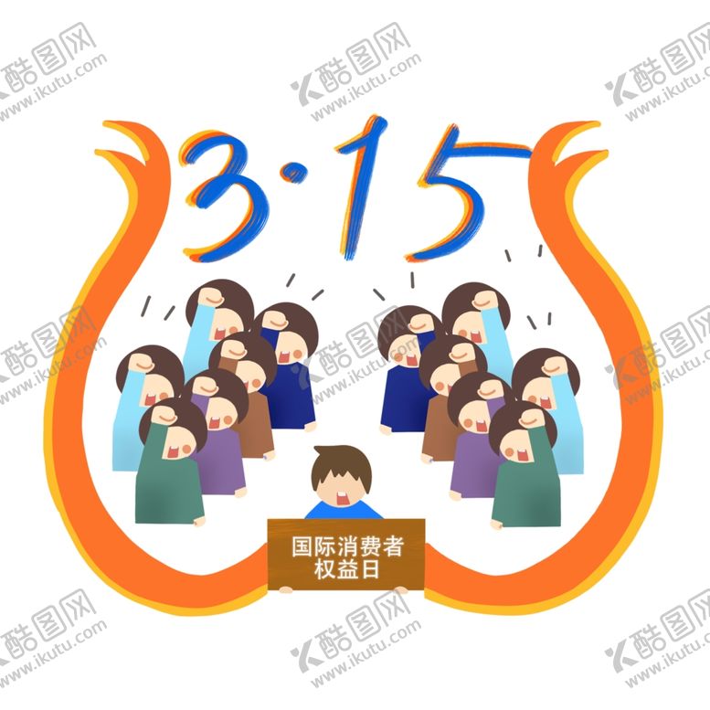 编号：91034003150205209059【酷图网】源文件下载-诚信315