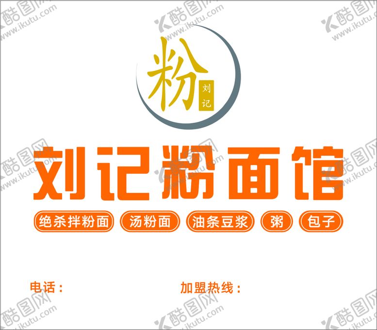 编号：90515710312154306540【酷图网】源文件下载-刘记粉面馆