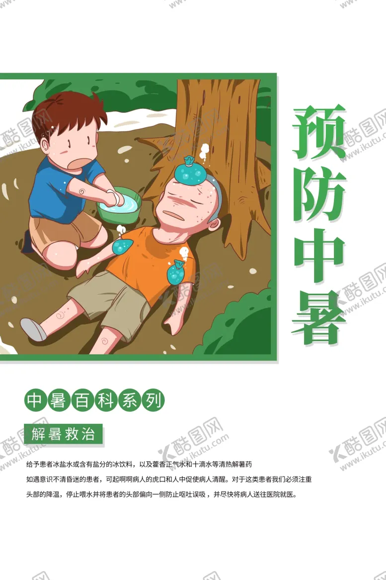 编号：70176606242235293681【酷图网】源文件下载-预防中暑社会公益夏季宣传海报