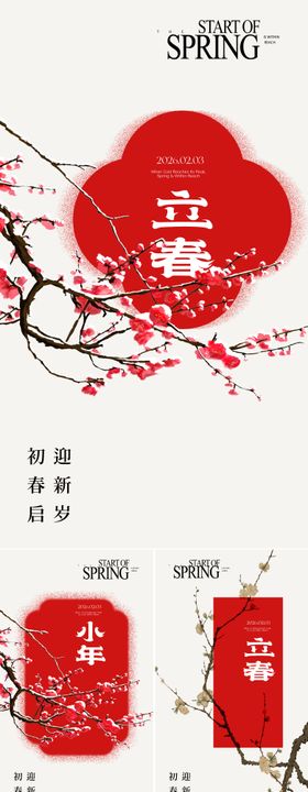 立春 小年 早安图