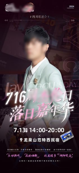 歌迷会活动海报