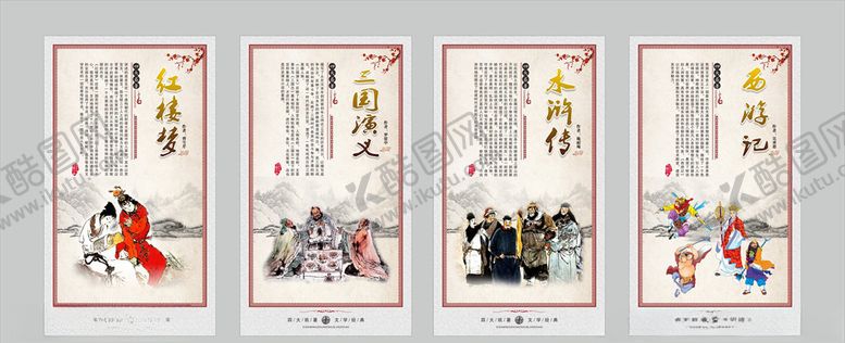 编号：38948207131048552258【酷图网】源文件下载-四大名著文化展板