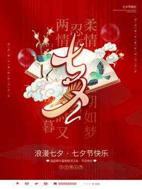 七夕情人节传单主题海报爱在