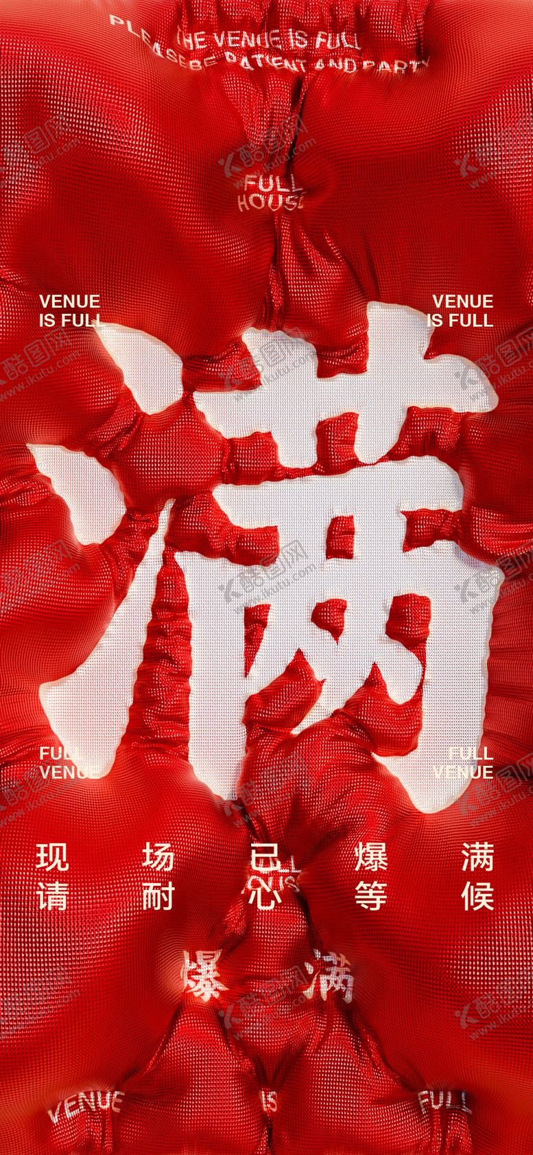 编号：89069909260355487033【酷图网】源文件下载-爆满海报