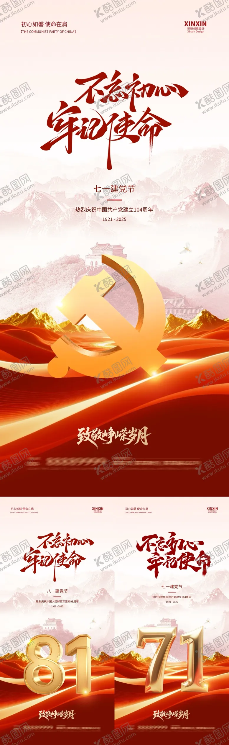 编号：70540406171919104771【酷图网】源文件下载-地产建党节建军节系列海报