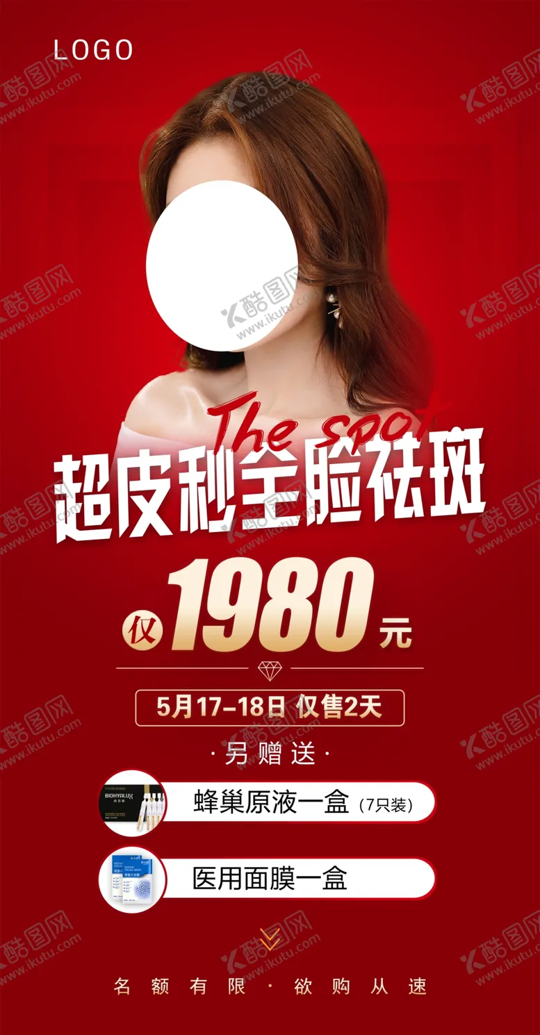 编号：32170409140629072109【酷图网】源文件下载-医美祛斑海报