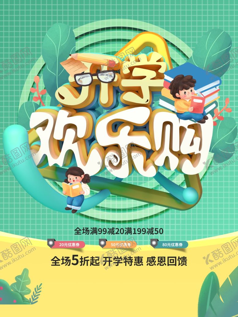 编号：54396306281742384440【酷图网】源文件下载-开学购