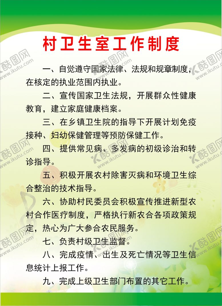 编号：20118807071625341407【酷图网】源文件下载-村卫生室工作制度