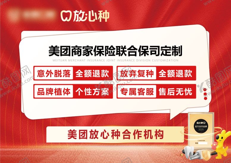 编号：74740811271321244491【酷图网】源文件下载-美团放心种宣传海报