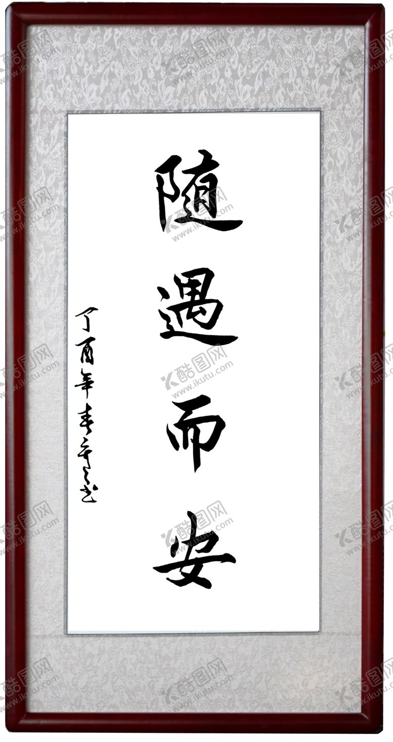 编号：27248804151828152973【酷图网】源文件下载-随遇而安