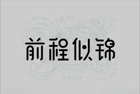 前程似锦字体设计