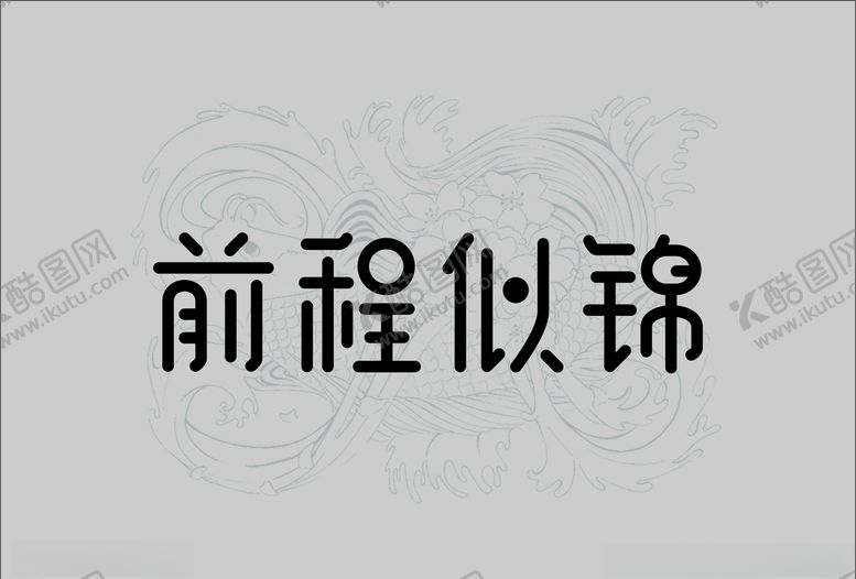 编号：44248007030546531353【酷图网】源文件下载-前程似锦字体设计