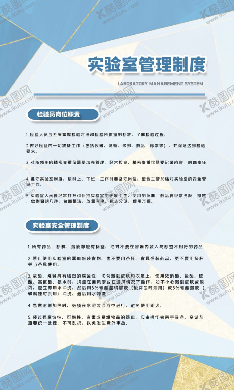 编号：82123504170022044011【酷图网】源文件下载-实验室制度
