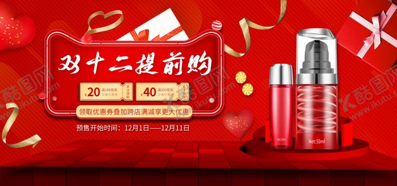 编号：88482706170436526846【酷图网】源文件下载-双12美妆促销