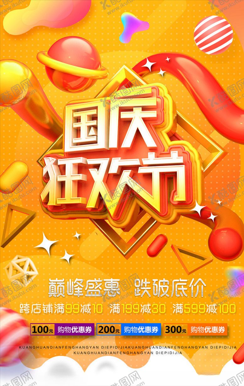 编号：81619105091726341254【酷图网】源文件下载-国庆节