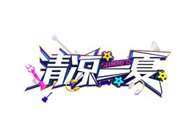 清凉一夏字形字体主题图形素材