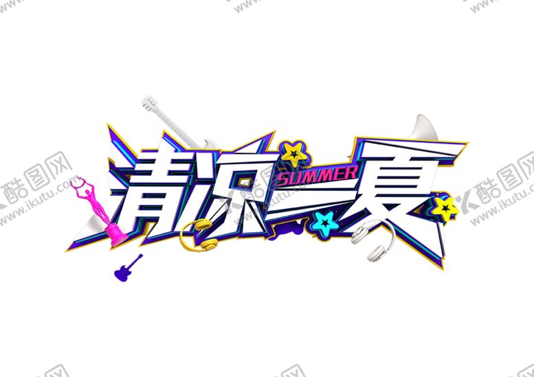 编号：11492607131320366528【酷图网】源文件下载-清凉一夏字形字体主题图形素材